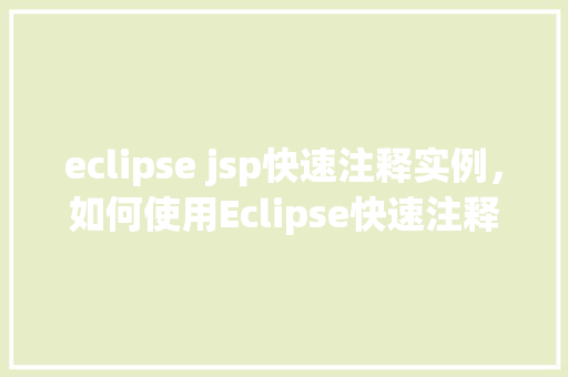 eclipse jsp快速注释实例，如何使用Eclipse快速注释JSP代码实例详解