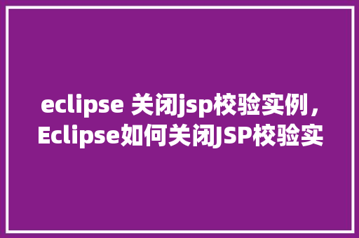 eclipse 关闭jsp校验实例，Eclipse如何关闭JSP校验实例