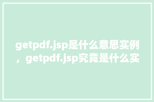 getpdf.jsp是什么意思实例，getpdf.jsp究竟是什么实例介绍