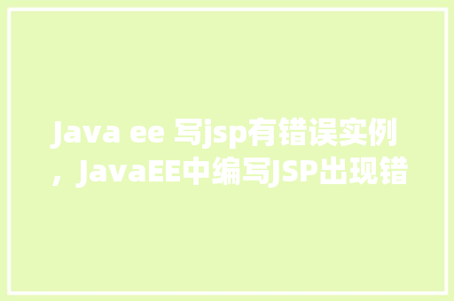 Java ee 写jsp有错误实例，JavaEE中编写JSP出现错误实例介绍
