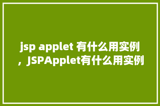 jsp applet 有什么用实例，JSPApplet有什么用实例介绍