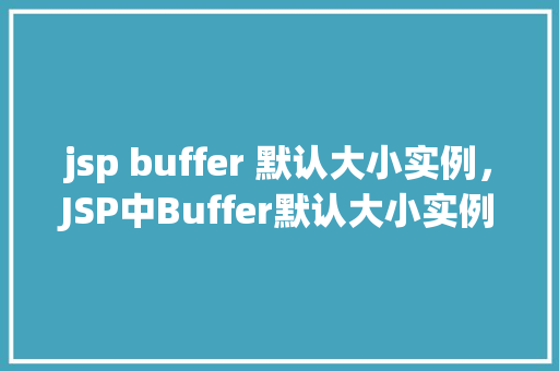 jsp buffer 默认大小实例，JSP中Buffer默认大小实例介绍