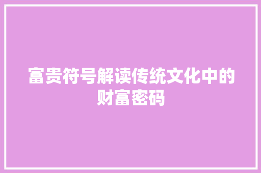 富贵符号解读传统文化中的财富密码  第1张