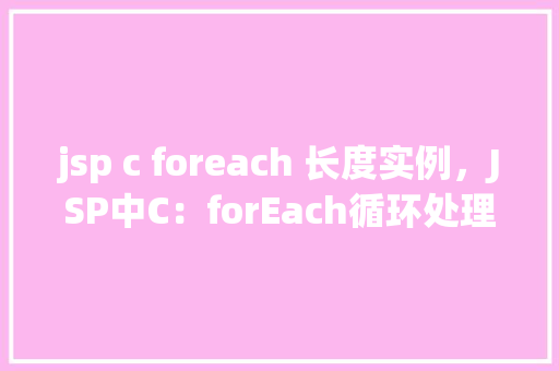 jsp c foreach 长度实例，JSP中C：forEach循环处理集合长度实例介绍  第1张