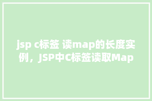 jsp c标签 读map的长度实例，JSP中C标签读取Map长度的实例教程