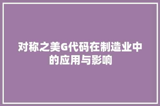 对称之美G代码在制造业中的应用与影响