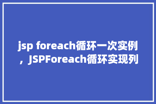 jsp foreach循环一次实例，JSPForeach循环实现列表遍历实例介绍