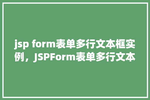 jsp form表单多行文本框实例，JSPForm表单多行文本框实例详解