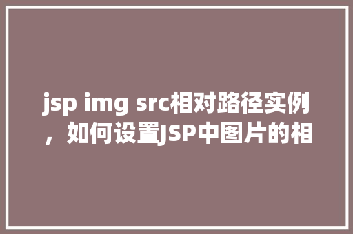 jsp img src相对路径实例，如何设置JSP中图片的相对路径实例