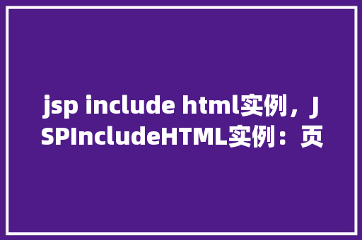 jsp include html实例，JSPIncludeHTML实例：页面片段的复用方法