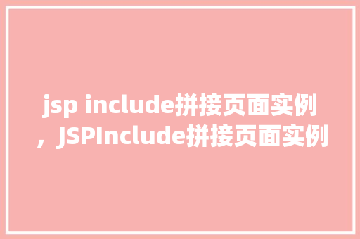 jsp include拼接页面实例，JSPInclude拼接页面实例详解  第1张