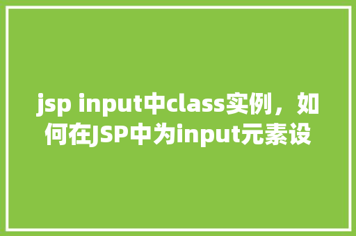 jsp input中class实例，如何在JSP中为input元素设置class属性实例介绍
