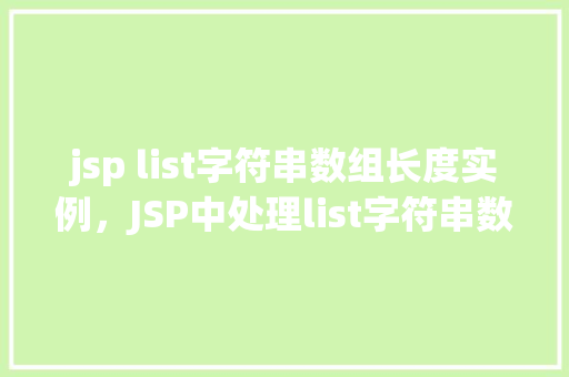 jsp list字符串数组长度实例，JSP中处理list字符串数组长度实例介绍