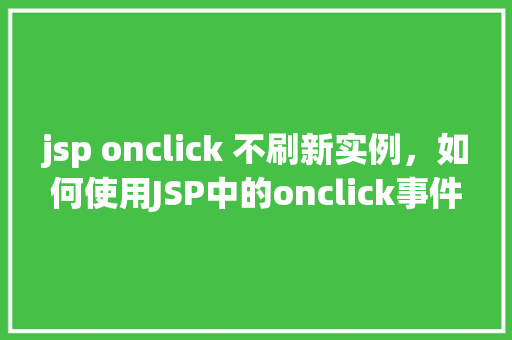 jsp onclick 不刷新实例，如何使用JSP中的onclick事件而不刷新整个页面
