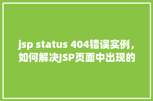 jsp status 404错误实例，如何解决JSP页面中出现的404错误实例介绍  第2张