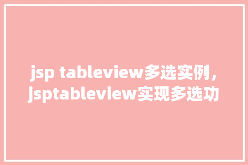 jsp tableview多选实例，jsptableview实现多选功能的实战例子
