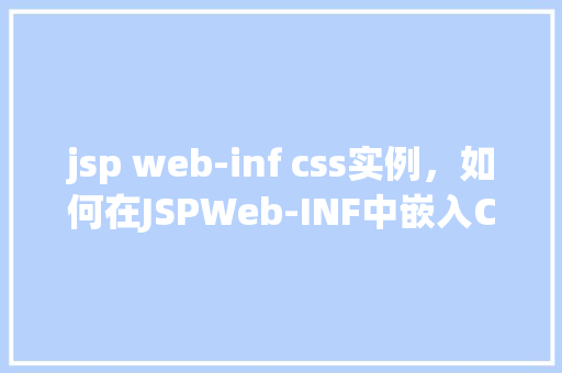 jsp web-inf css实例，如何在JSPWeb-INF中嵌入CSS实例