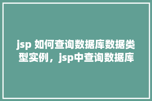 jsp 如何查询数据库数据类型实例，jsp中查询数据库数据类型的示例教程
