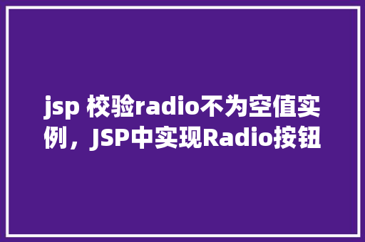 jsp 校验radio不为空值实例，JSP中实现Radio按钮不为空值校验的实例