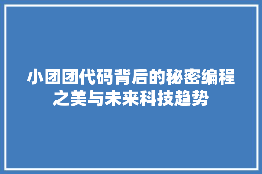 小团团代码背后的秘密编程之美与未来科技趋势