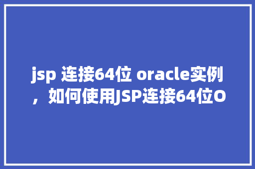 jsp 连接64位 oracle实例，如何使用JSP连接64位Oracle实例