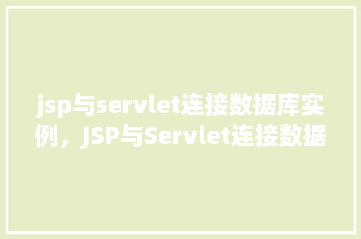 jsp与servlet连接数据库实例，JSP与Servlet连接数据库实例详解