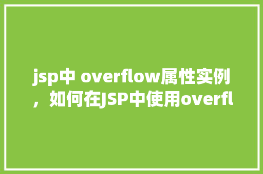 jsp中 overflow属性实例，如何在JSP中使用overflow属性实现内容溢出控制