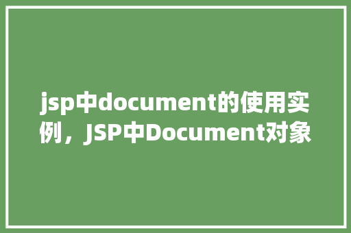 jsp中document的使用实例，JSP中Document对象的简单使用实例