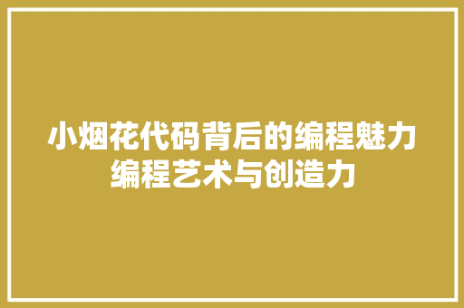 小烟花代码背后的编程魅力编程艺术与创造力