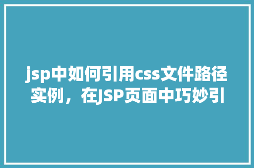jsp中如何引用css文件路径实例，在JSP页面中巧妙引用CSS文件路径的实例讲解