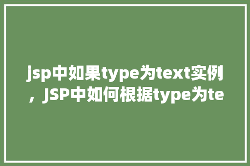 jsp中如果type为text实例，JSP中如何根据type为text进行实例化操作