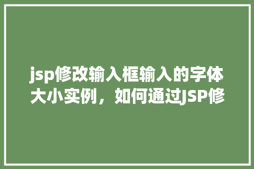 jsp修改输入框输入的字体大小实例，如何通过JSP修改输入框的字体大小实例教程