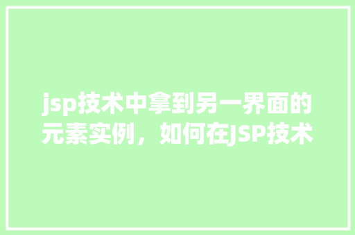 jsp技术中拿到另一界面的元素实例，如何在JSP技术中获取另一界面的元素实例