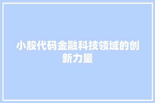 小股代码金融科技领域的创新力量