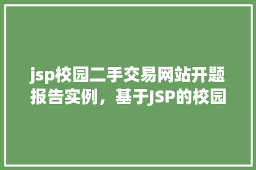 jsp校园二手交易网站开题报告实例，基于JSP的校园二手交易网站开题报告实例介绍