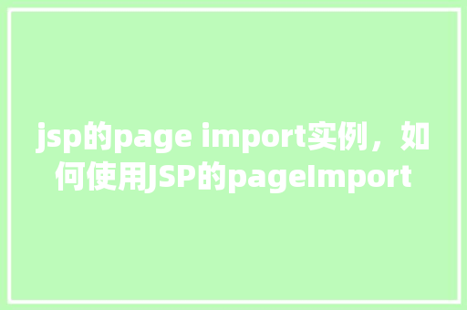 jsp的page import实例，如何使用JSP的pageImport实现页面间变量共享