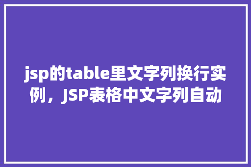 jsp的table里文字列换行实例，JSP表格中文字列自动换行实例详解