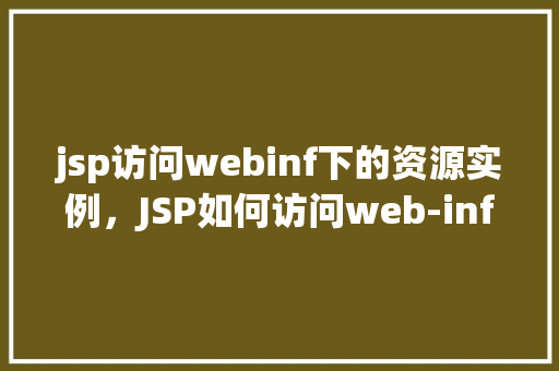 jsp访问webinf下的资源实例，JSP如何访问web-inf下的资源实例