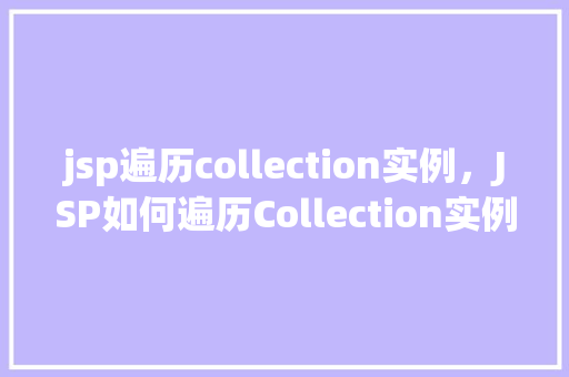jsp遍历collection实例，JSP如何遍历Collection实例的实例代码  第1张