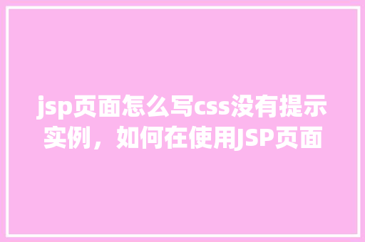 jsp页面怎么写css没有提示实例，如何在使用JSP页面编写CSS时获得代码提示功能