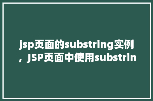 jsp页面的substring实例，JSP页面中使用substring方法截取字符串实例