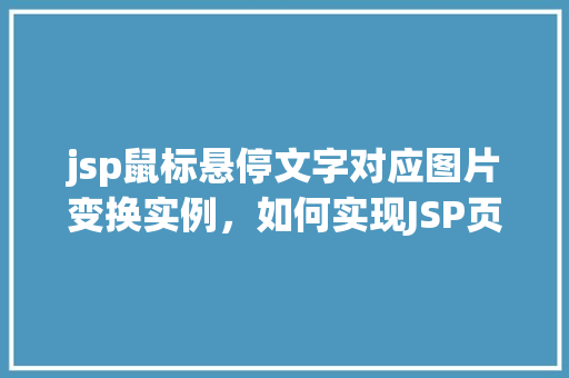 jsp鼠标悬停文字对应图片变换实例，如何实现JSP页面中鼠标悬停文字对应图片变换的实例