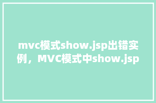 mvc模式show.jsp出错实例，MVC模式中show.jsp页面出错实例分析