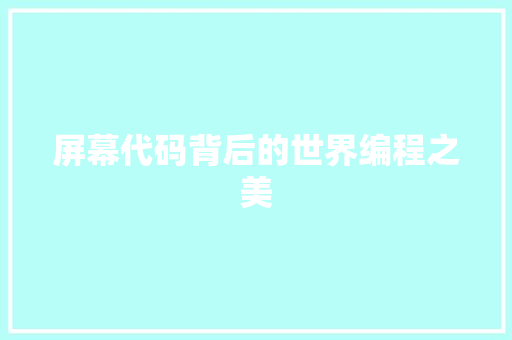 屏幕代码背后的世界编程之美  第1张