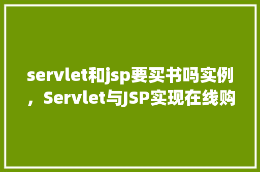 servlet和jsp要买书吗实例，Servlet与JSP实现在线购书系统的实例介绍