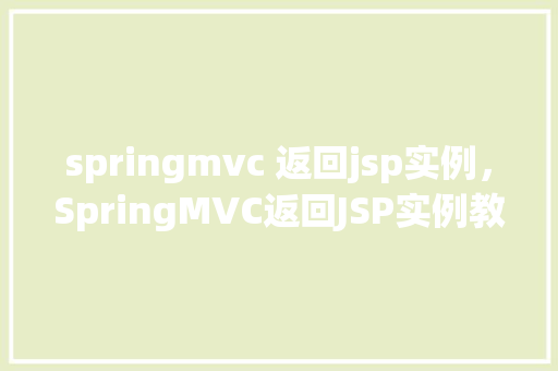 springmvc 返回jsp实例，SpringMVC返回JSP实例教程：如何实现前后端分离的页面展示