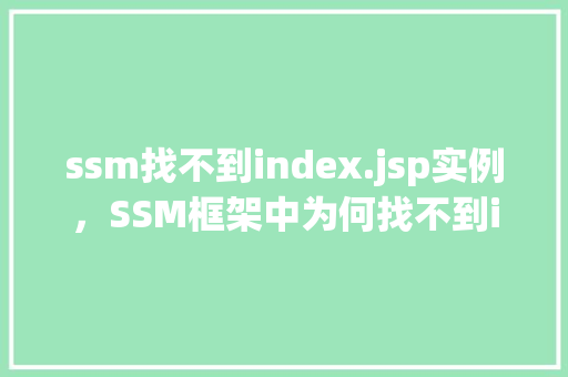 ssm找不到index.jsp实例，SSM框架中为何找不到index.jsp实例原因介绍及解决方法