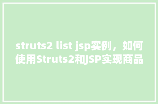 struts2 list jsp实例，如何使用Struts2和JSP实现商品列表展示  第1张