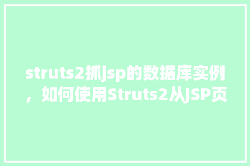 struts2抓jsp的数据库实例，如何使用Struts2从JSP页面访问数据库实例  第1张