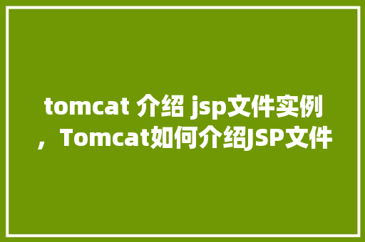 tomcat 介绍 jsp文件实例，Tomcat如何介绍JSP文件的实战例子